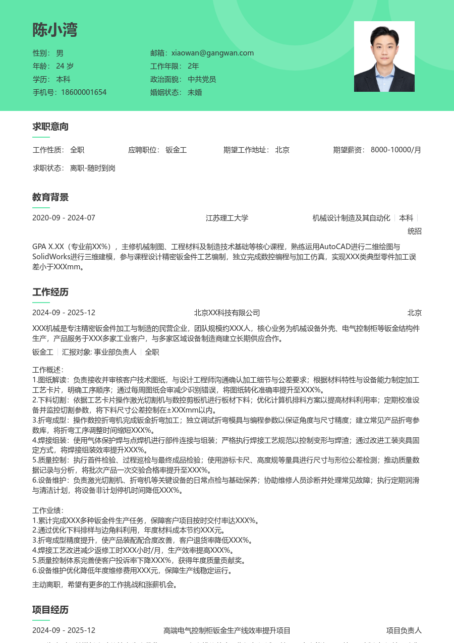 3-5年经验钣金工简历模板（柔和设计）