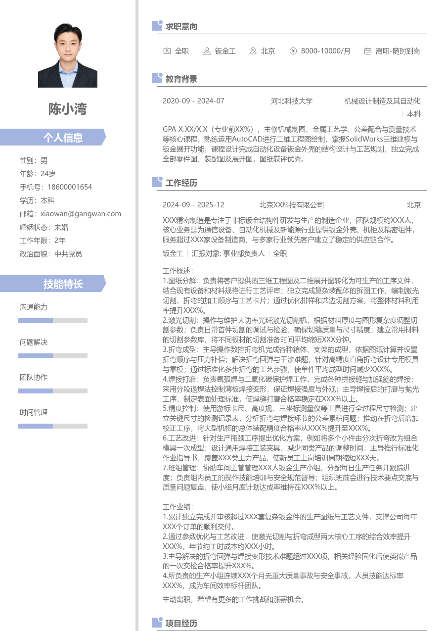5-10年经验钣金工简历模板（清爽风）
