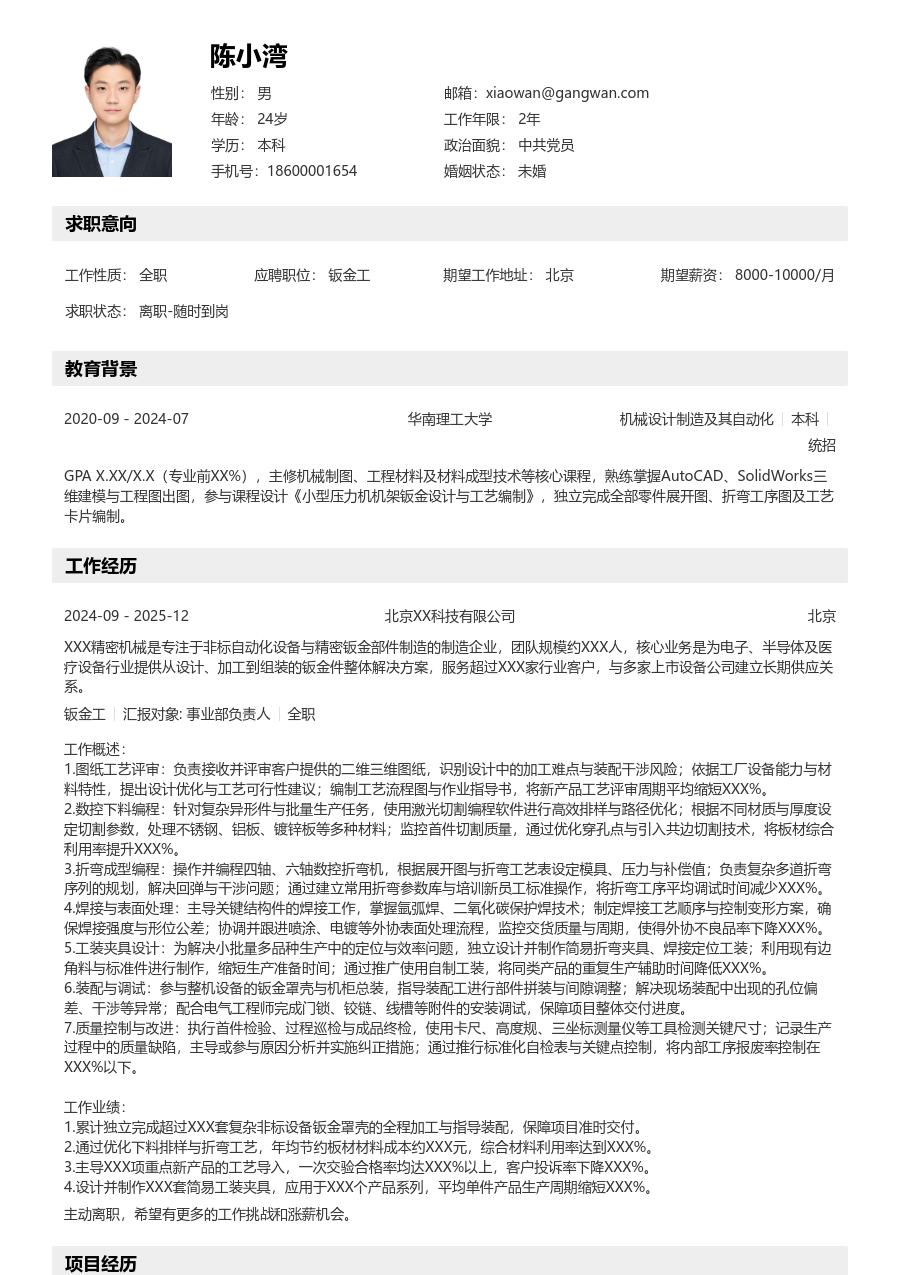 10+年经验钣金工简历模板（详实布局）