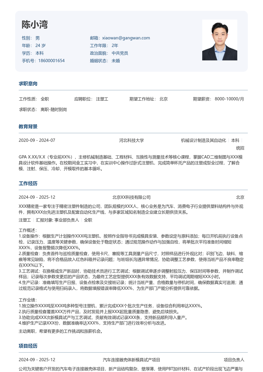 大三找实习注塑工简历模板（方正风） - 包含工作经历、项目经验的注塑工简历模板预览图