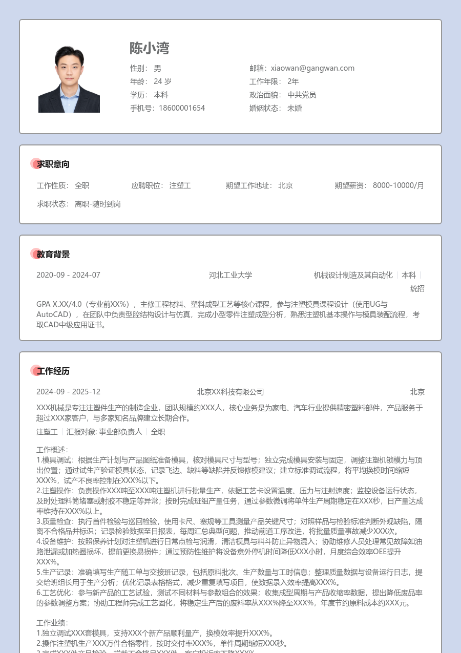 1-3年经验注塑工简历模板（规范设计）