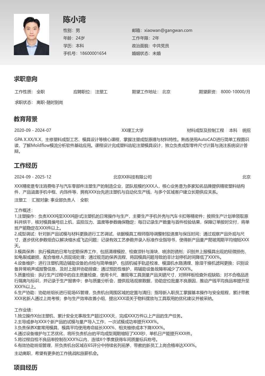 3-5年经验注塑工简历模板（极简风）