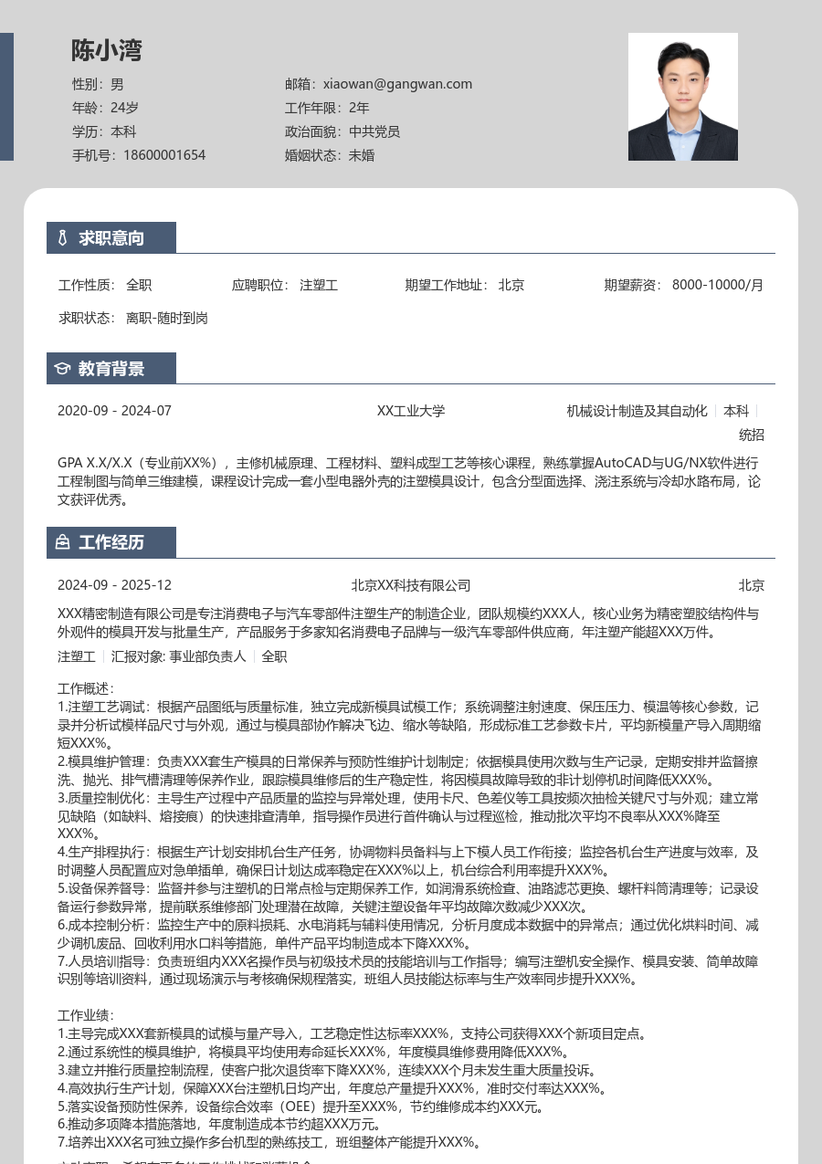 5-10年经验注塑工简历模板（个性布局）
