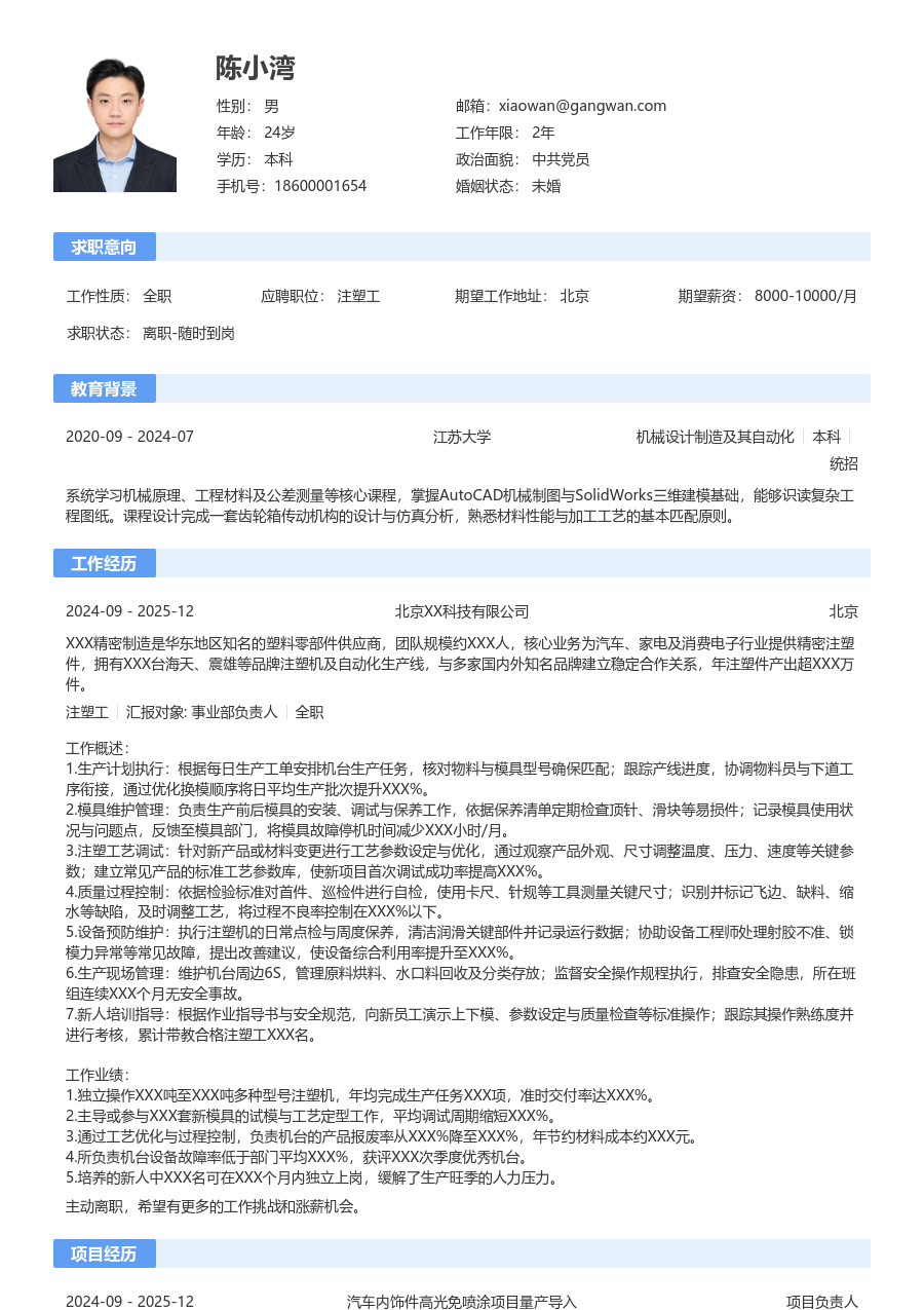 10+年经验注塑工简历模板（规范格式）