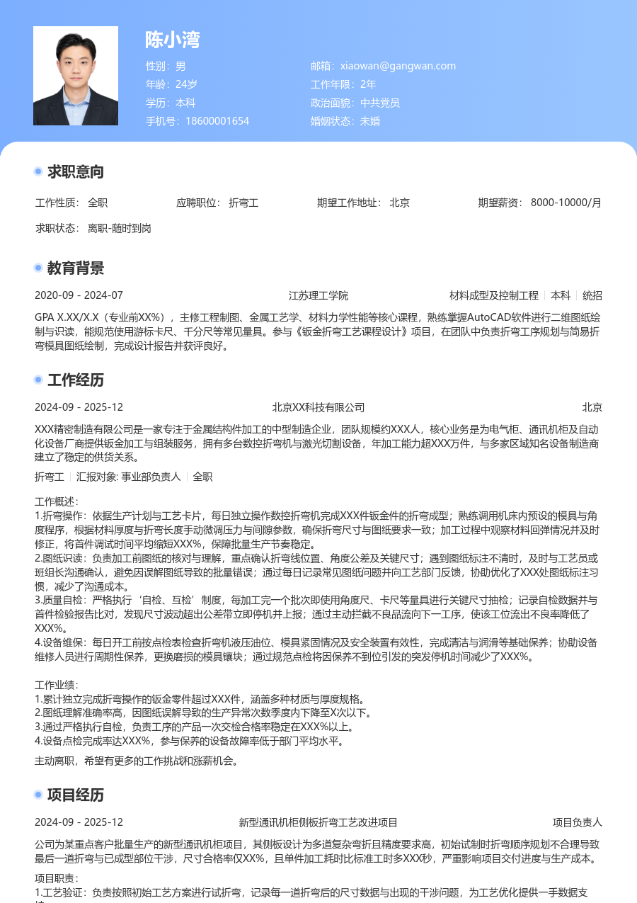 1年内经验折弯工简历模板（经典布局）