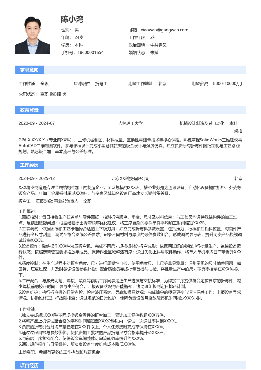 1-3年经验折弯工简历模板（经典格式）