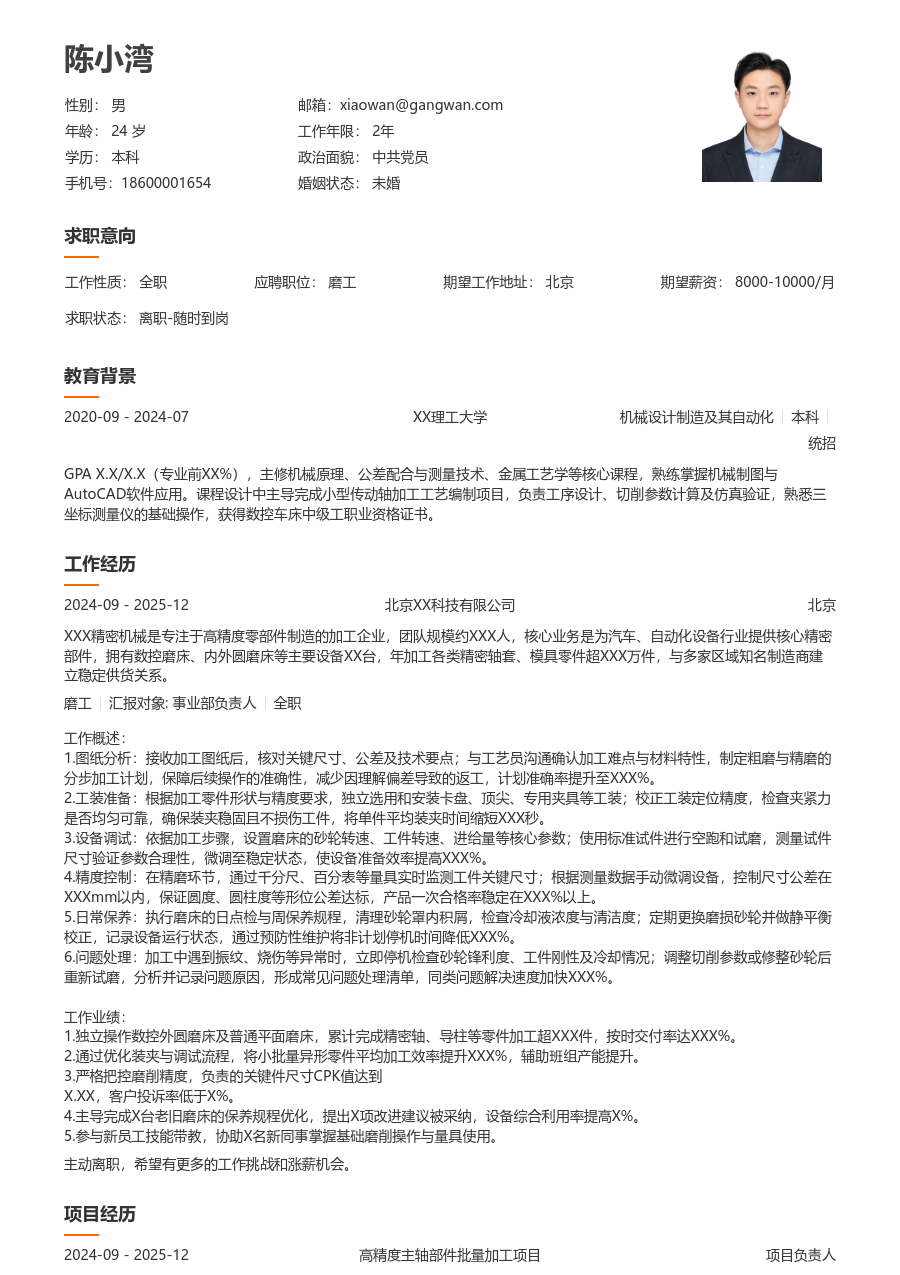 1-3年经验磨工简历模板(大方风) - 包含工作经历、项目经验的磨工简历模板预览图