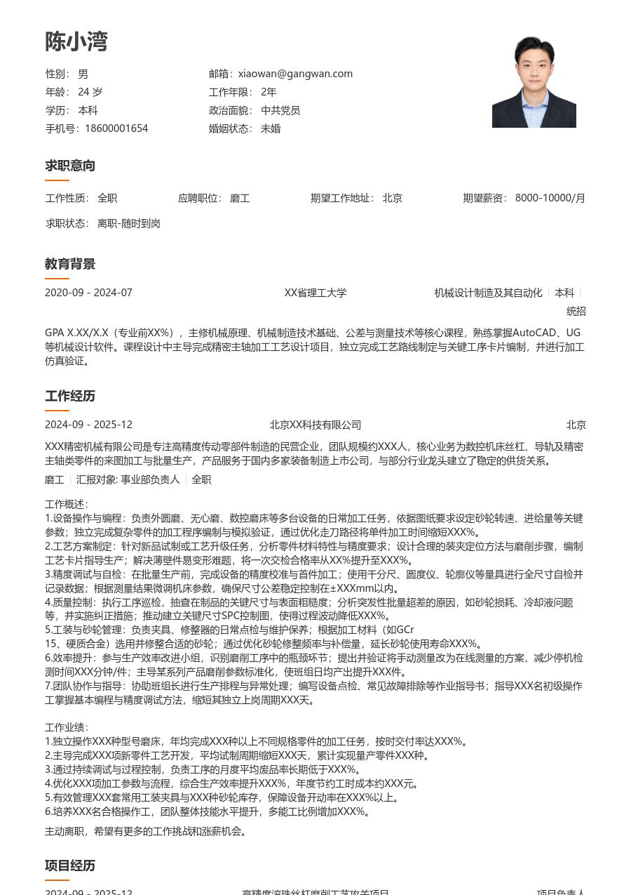 5-10年经验磨工简历模板（疏朗风格）