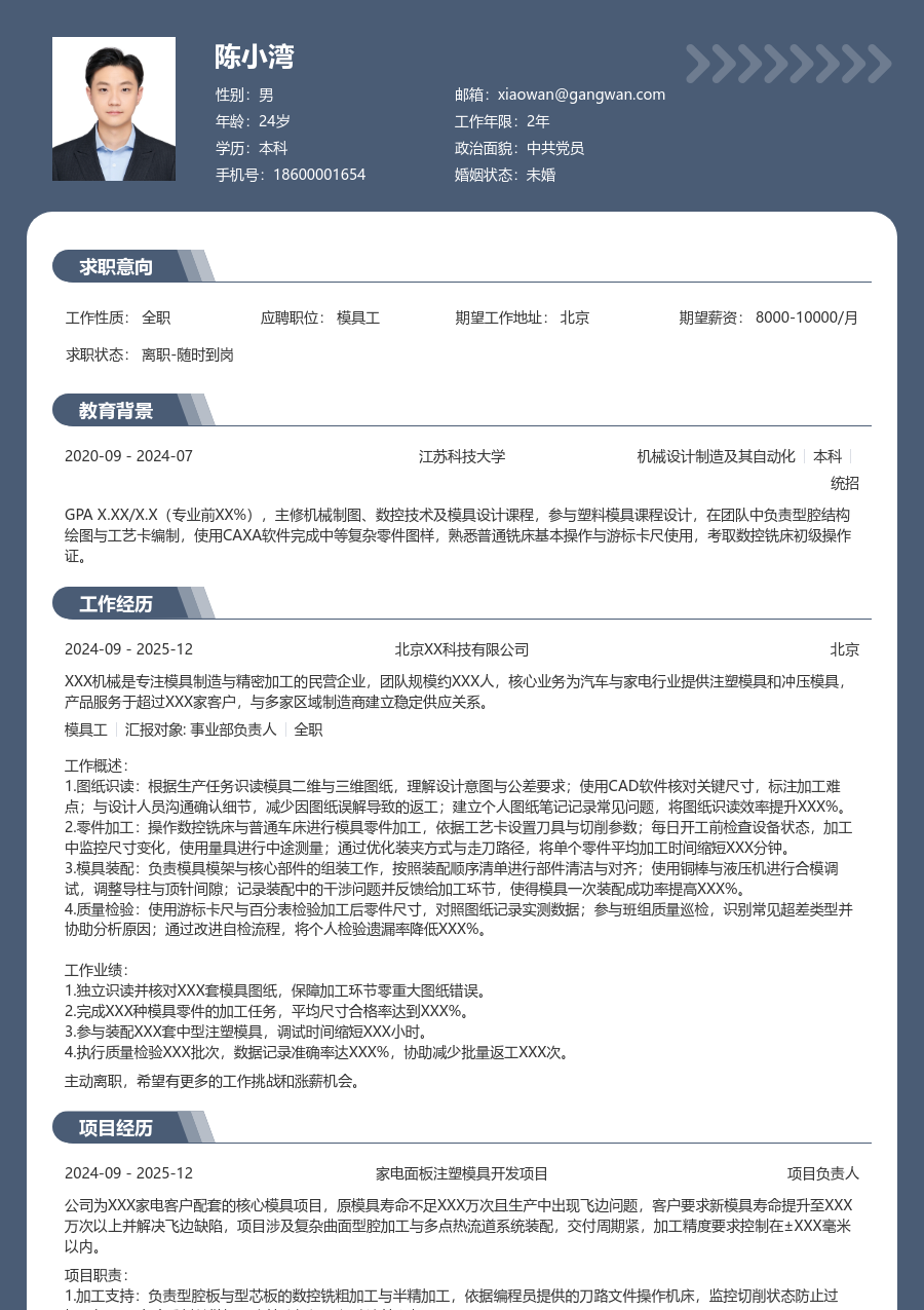 1年内经验模具工简历模板（资深风）