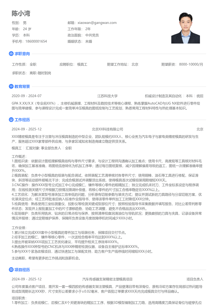 1-3年经验模具工简历模板（简单样式）