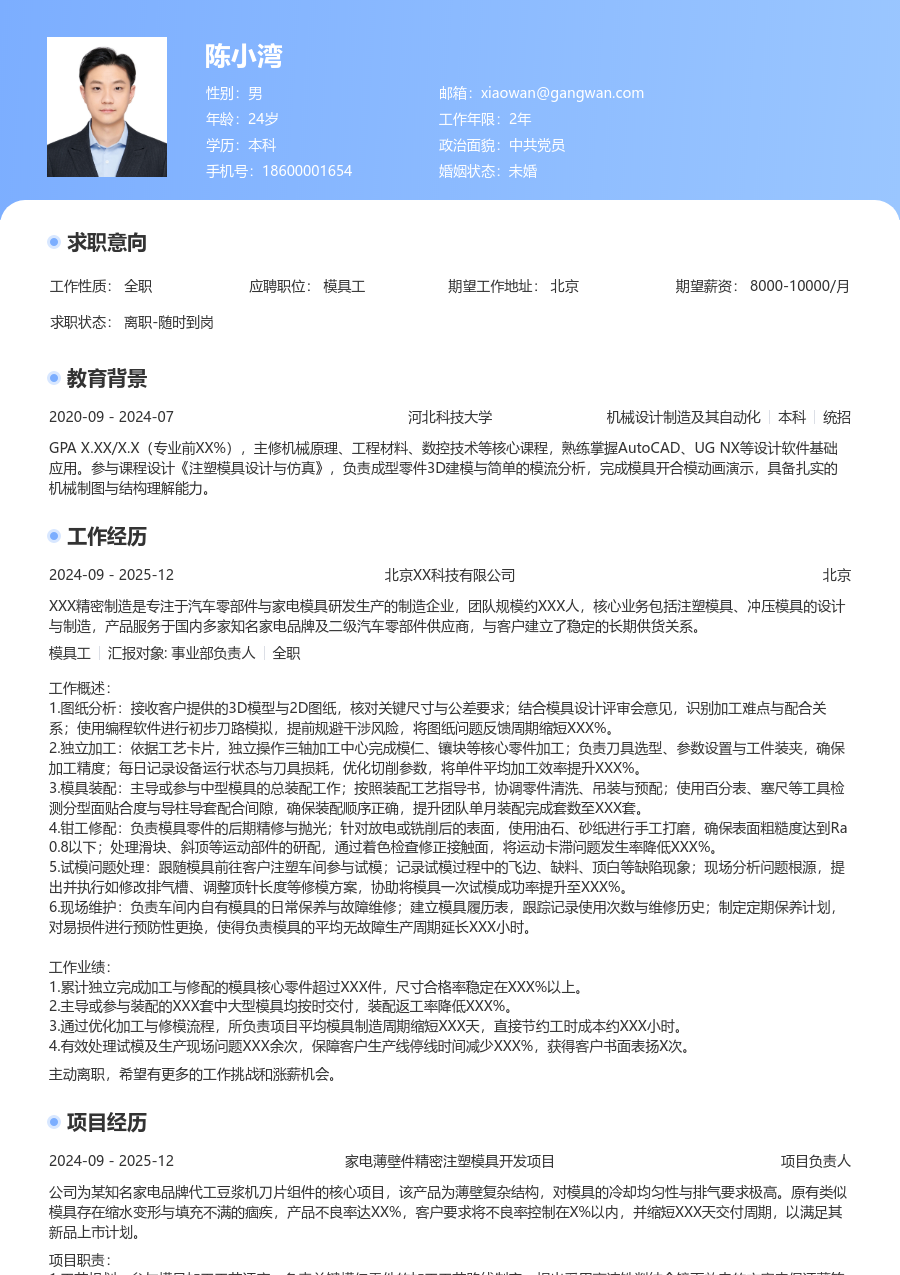 3-5年经验模具工简历模板（亮眼样式）