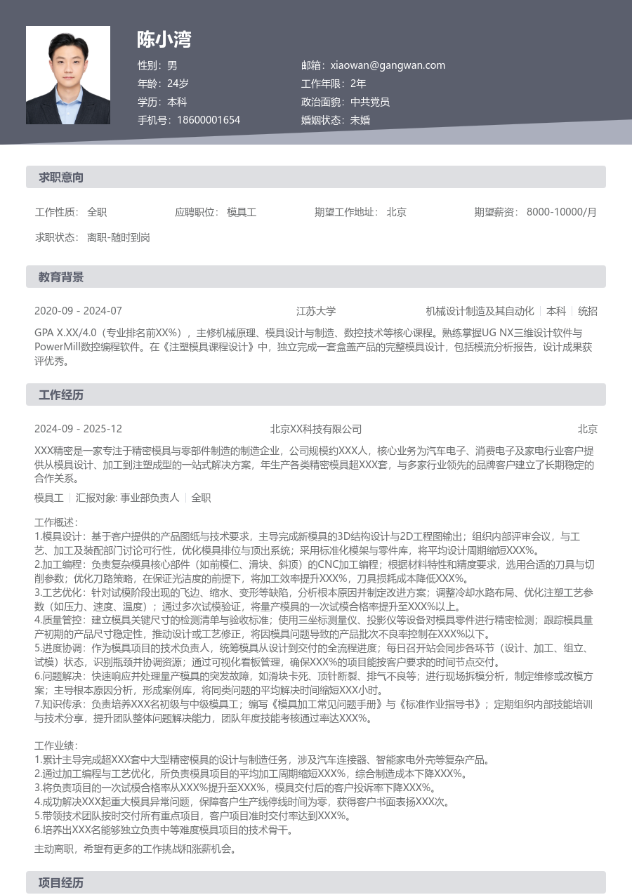 5-10年经验模具工简历模板（规范排版）