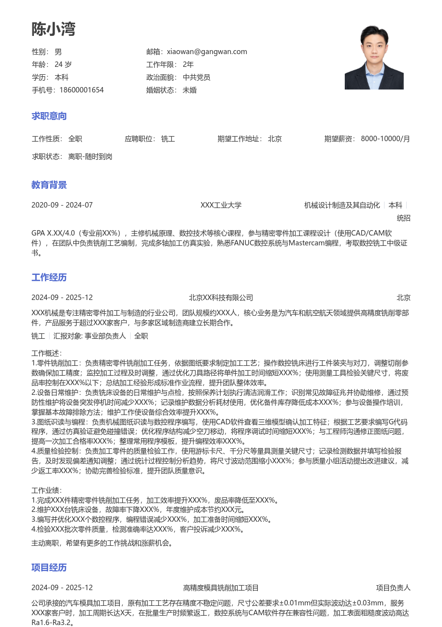 实习申请铣工简历模板（标准格式）