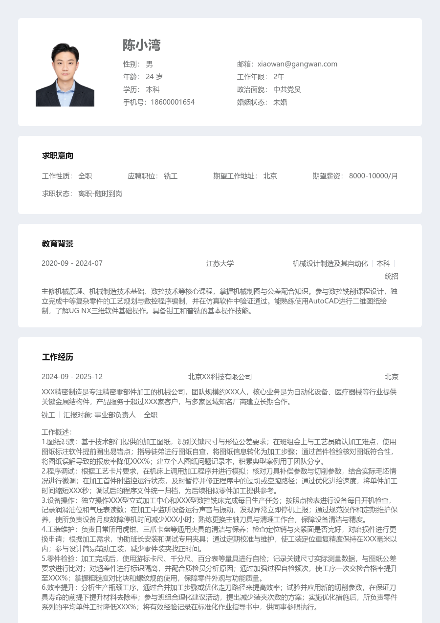 1-3年经验铣工简历模板（结构款）