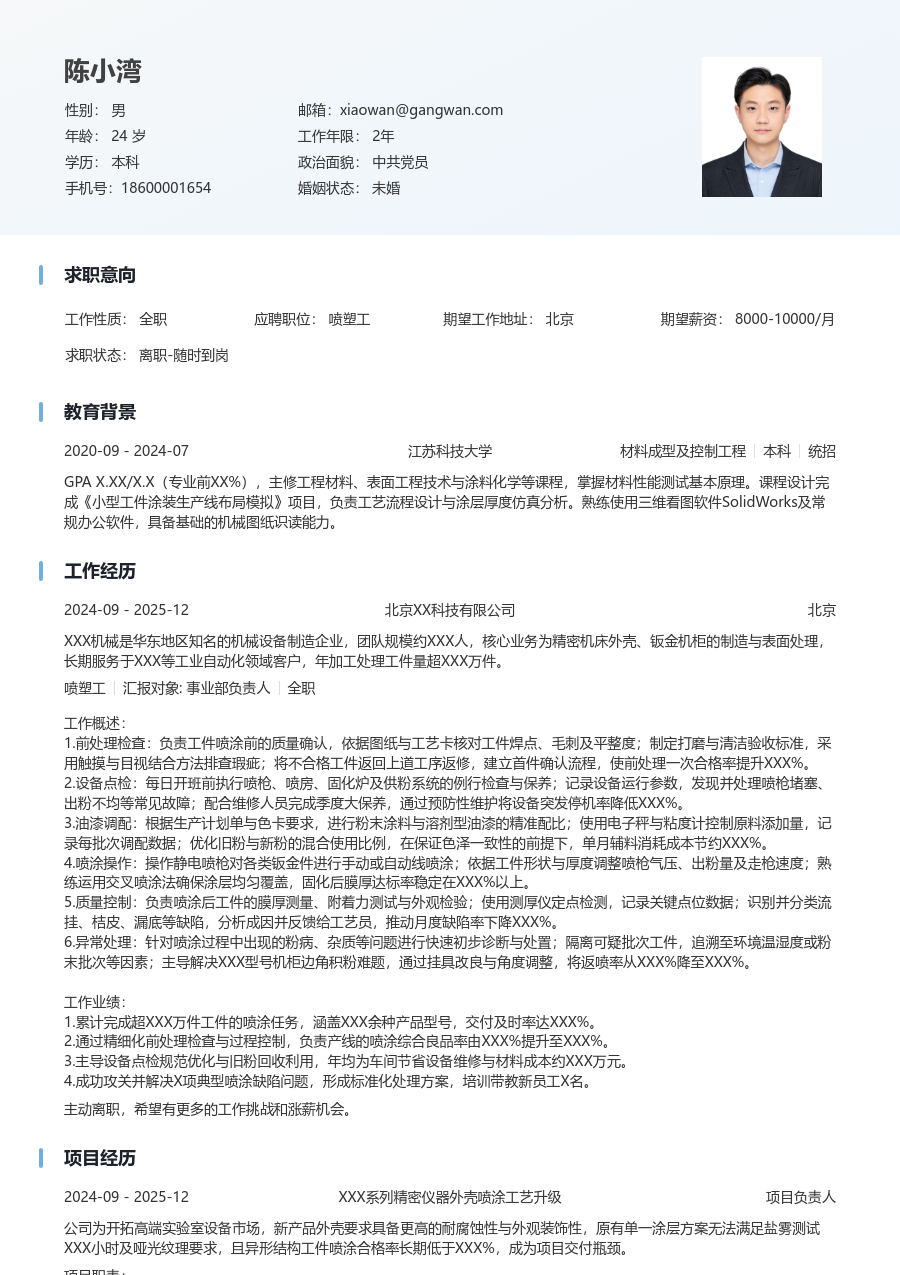 3-5年经验喷塑工简历模板（简明布局）