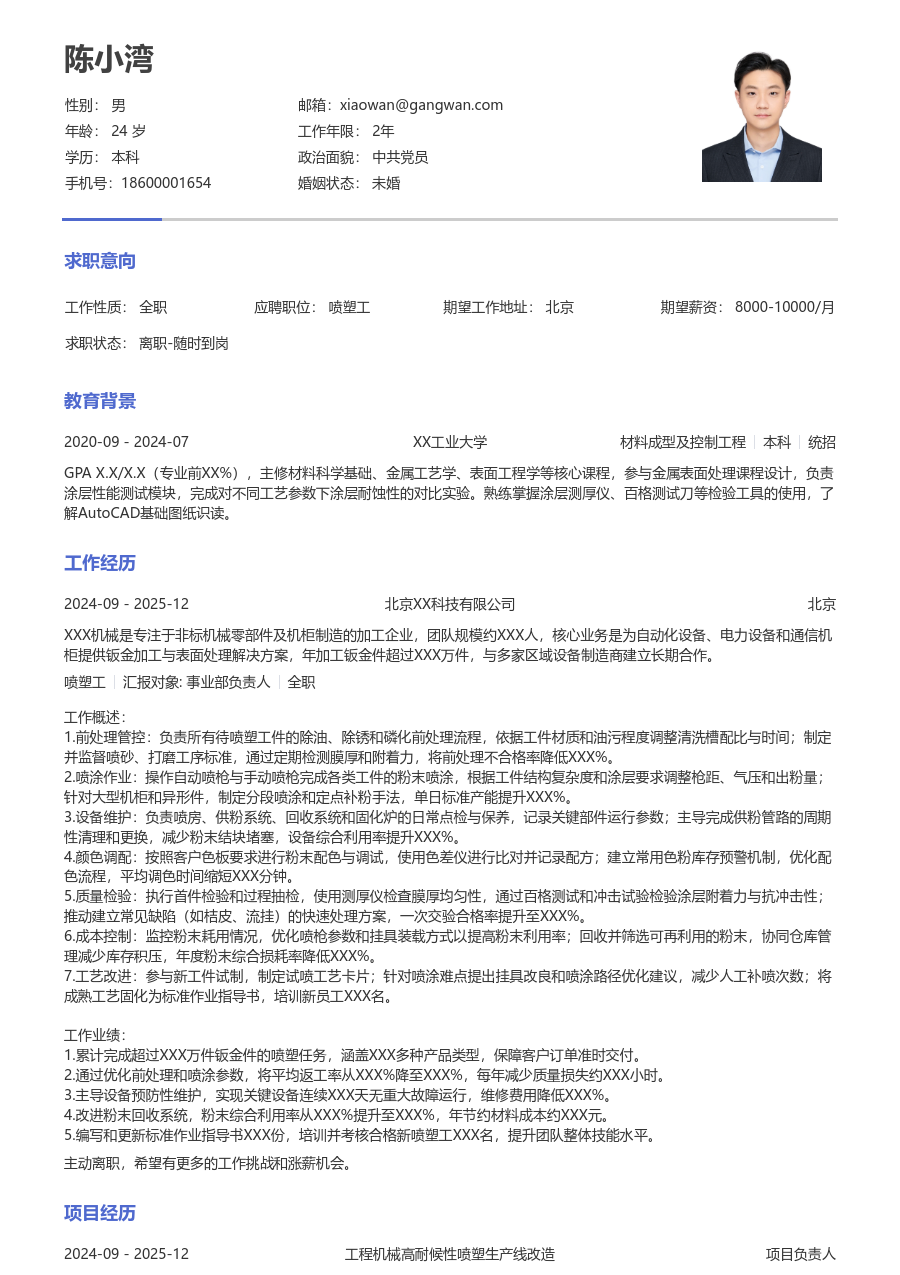 10+年经验喷塑工简历模板（纯文本款）