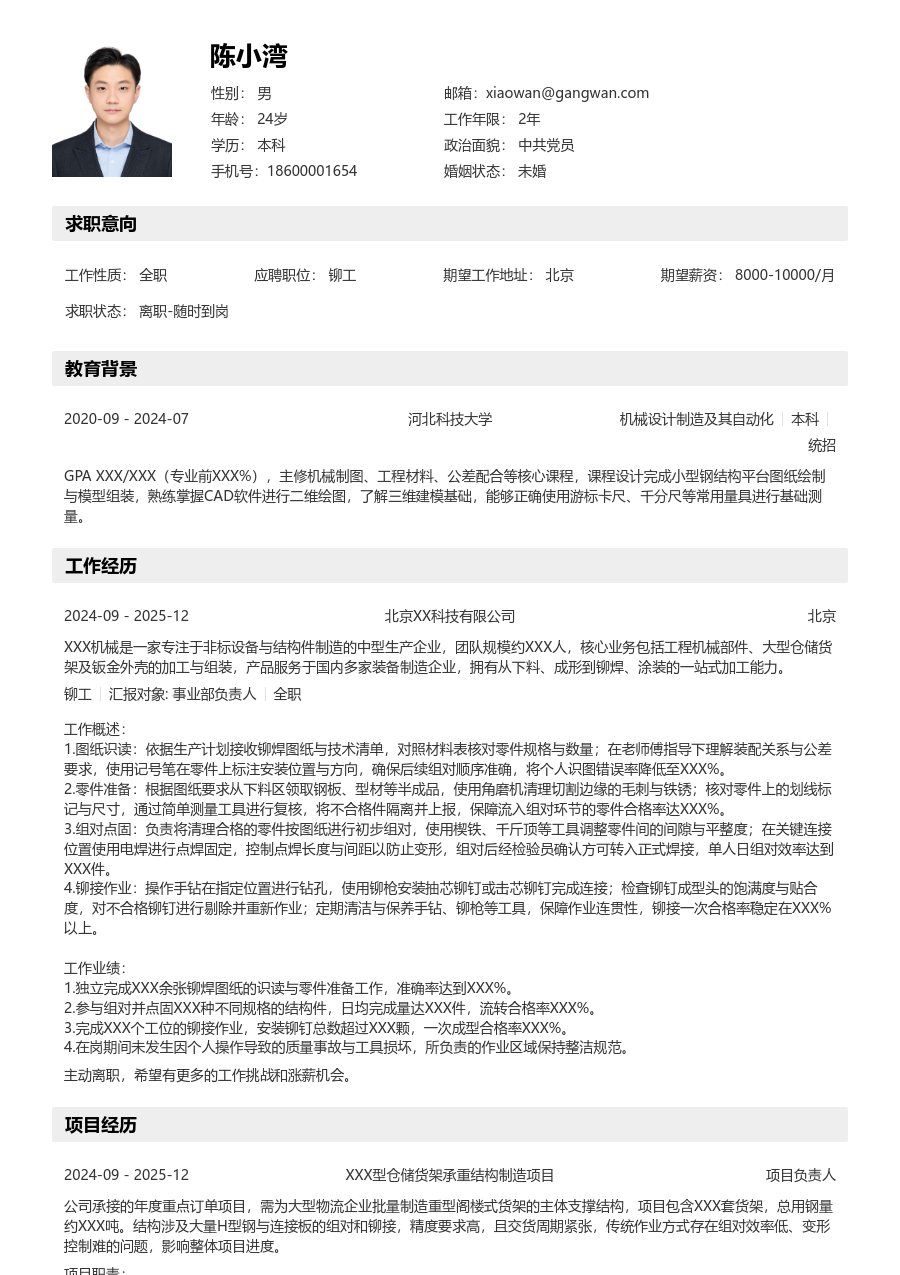1年内经验铆工简历模板（清晰风）