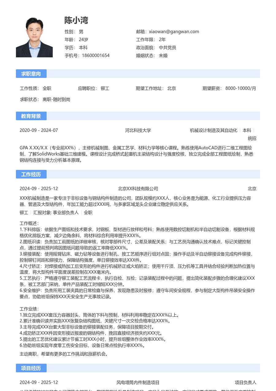 3-5年经验铆工简历模板（规范款）