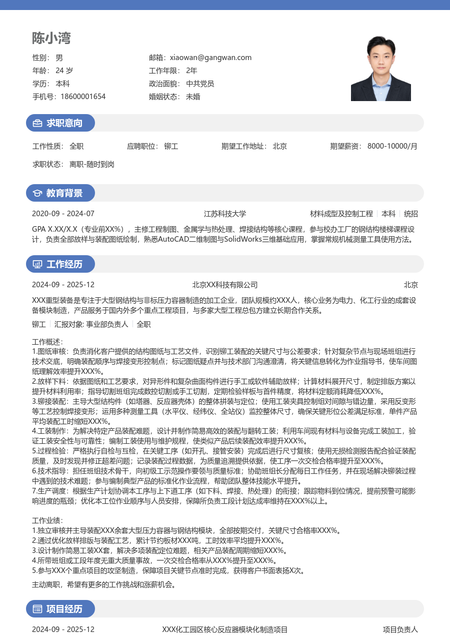 5-10年经验铆工简历模板（年轻布局）