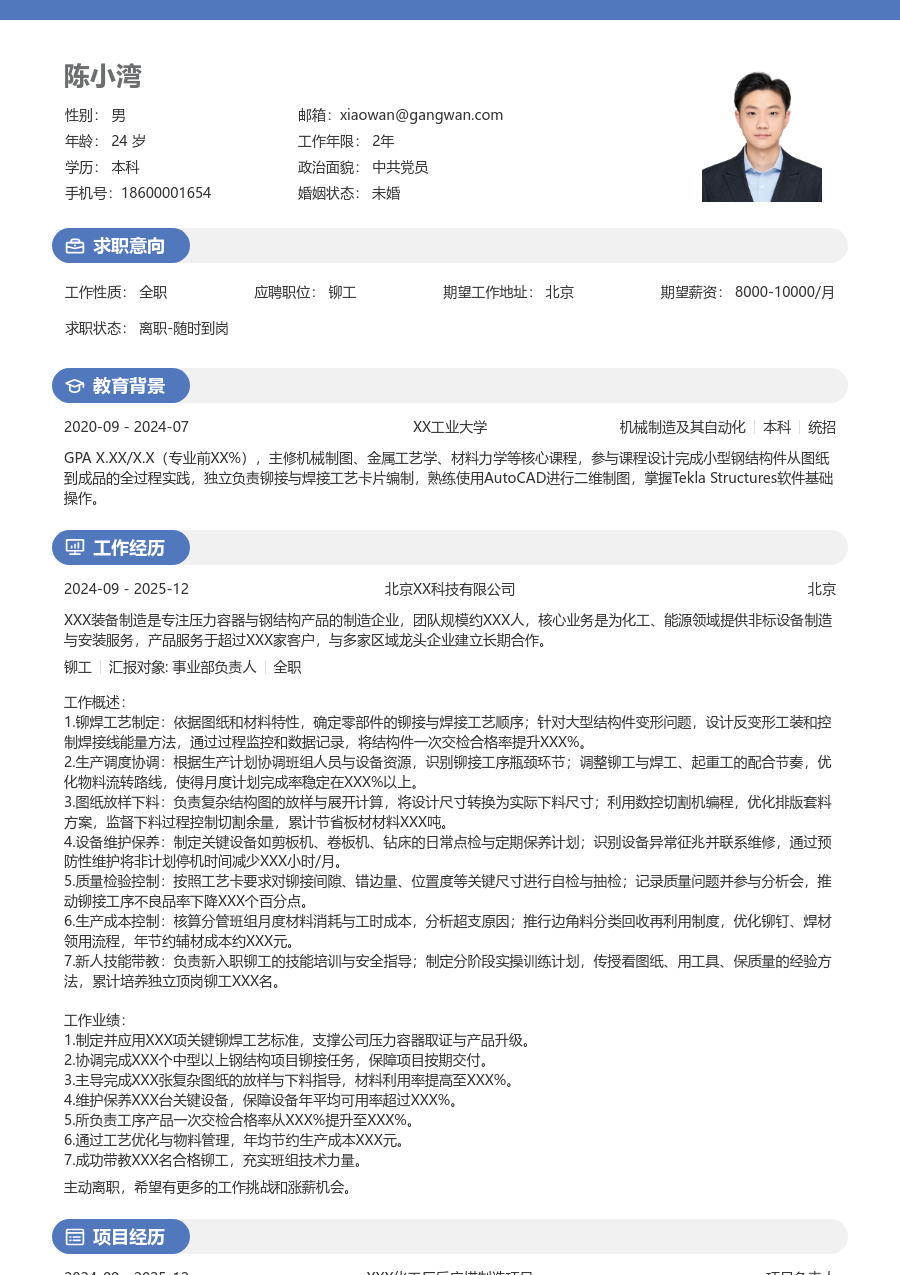 10+年经验铆工简历模板（圆润设计）