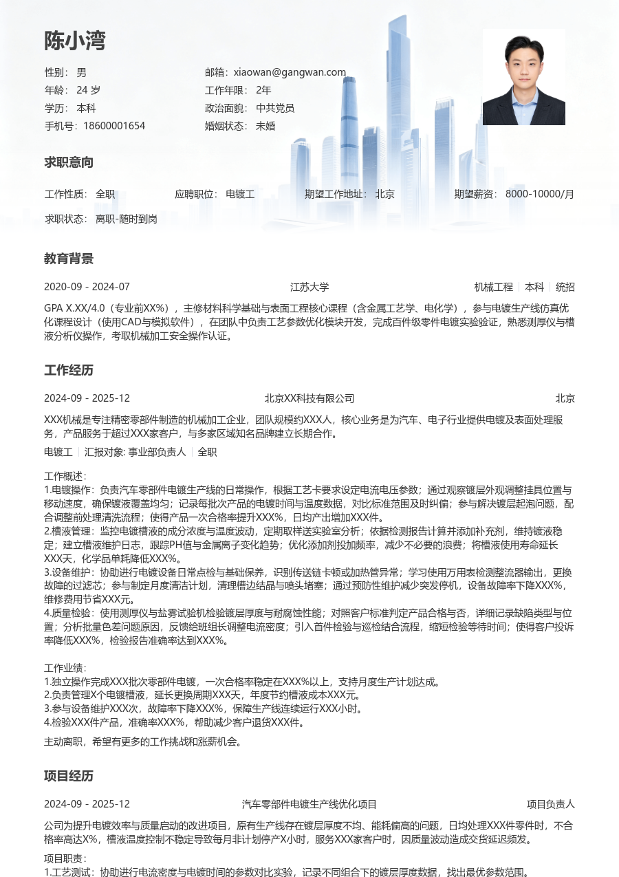 大学生电镀工简历模板（稳重款）