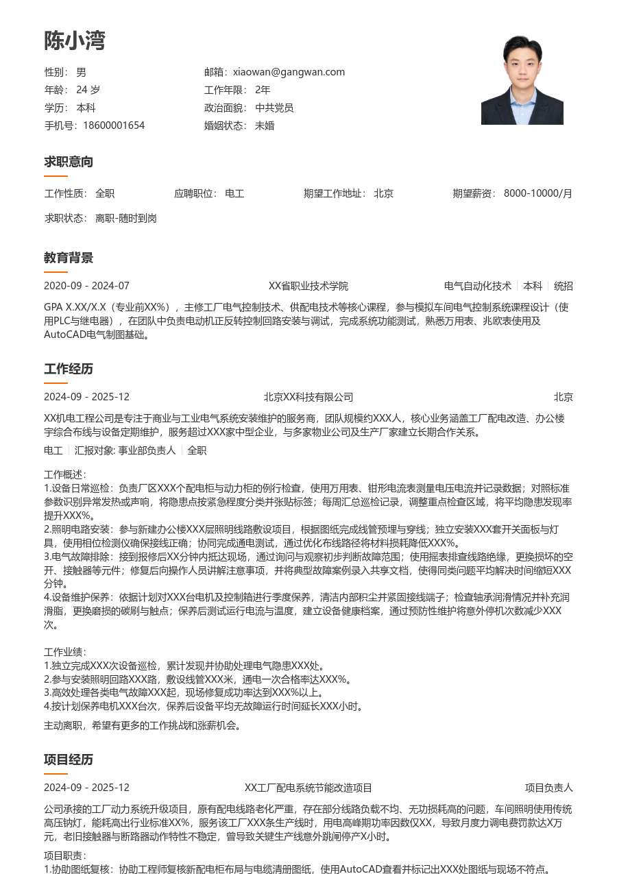 在校生电工简历模板（整洁版）