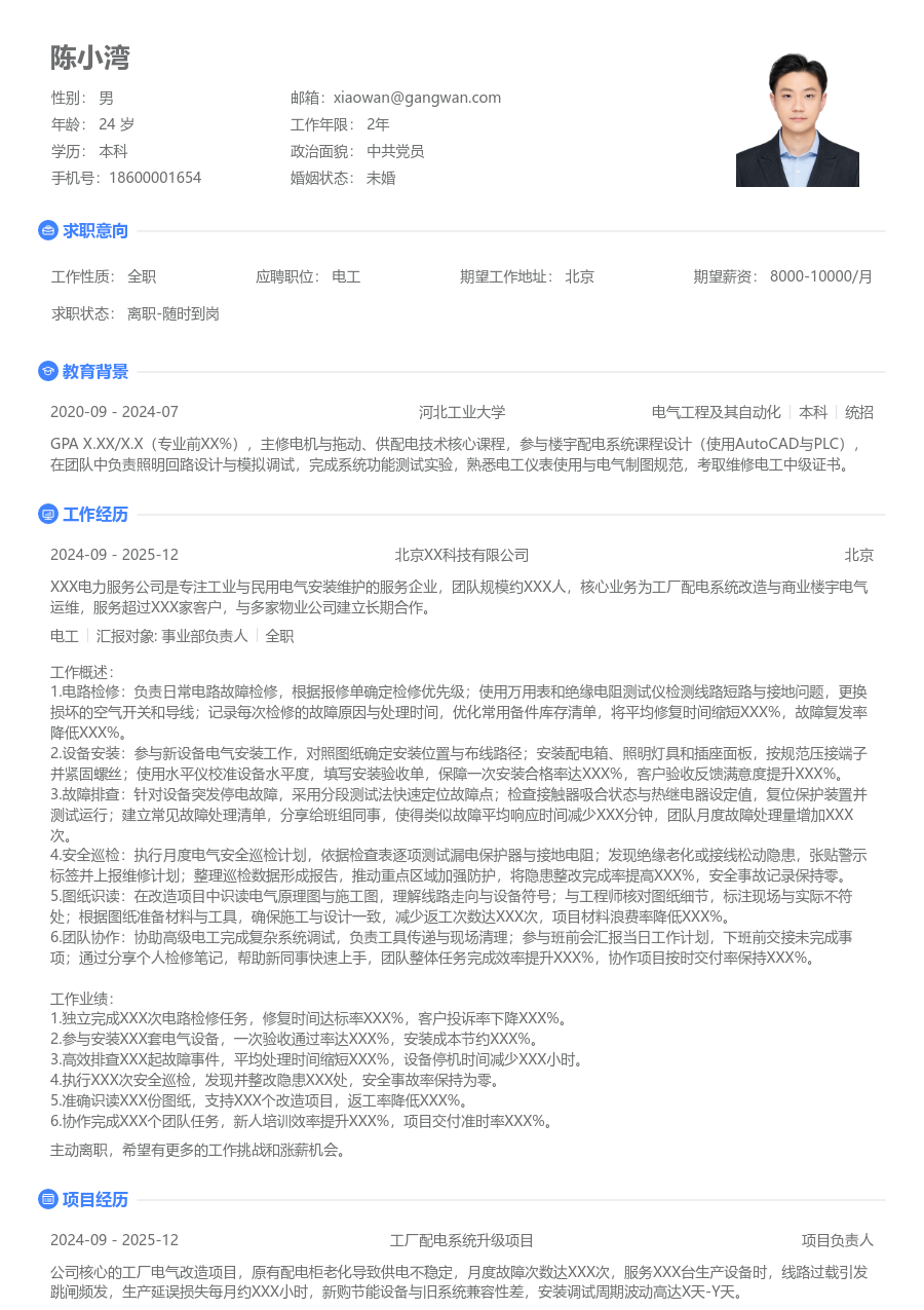 1-3年经验电工简历模板（整洁排版）