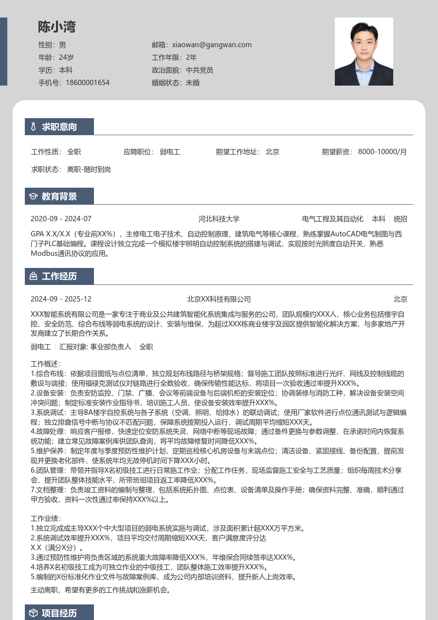 5-10年经验弱电工简历模板（现代排版）