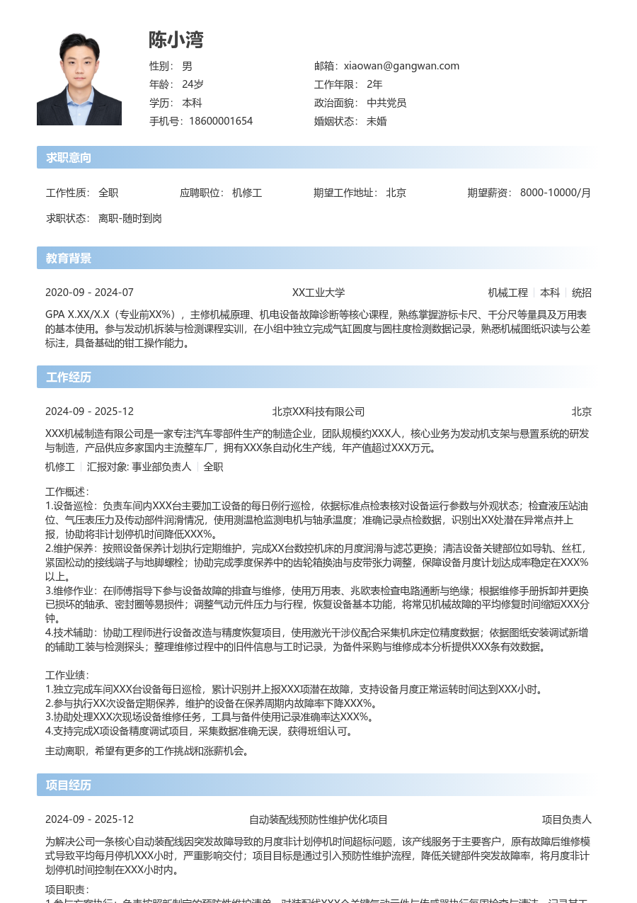 1年内经验机修工简历模板（直观排版）