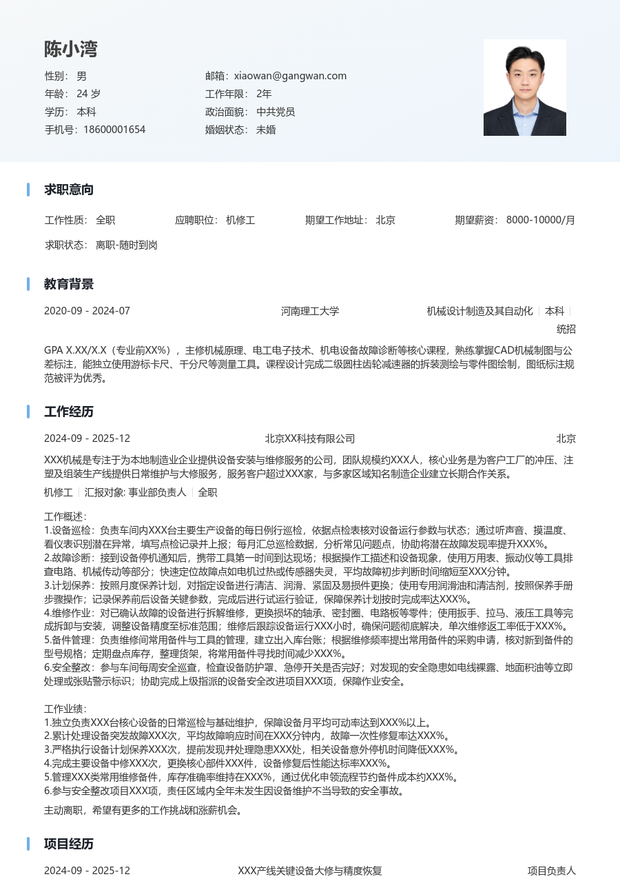 1-3年经验机修工简历模板（清爽版）