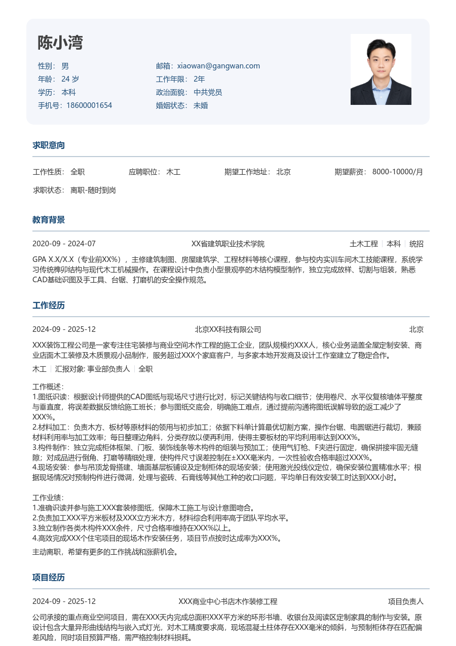 1年内经验木工简历模板（标准布局）