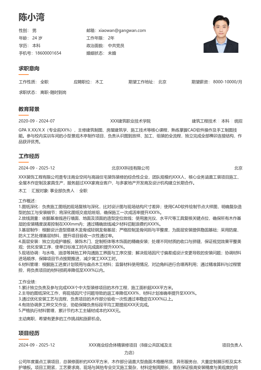 3-5年经验木工简历模板(易读布局) - 包含工作经历、项目经验的木工简历模板预览图