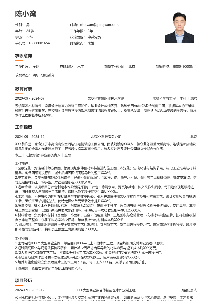 10+年经验木工简历模板（易读版）