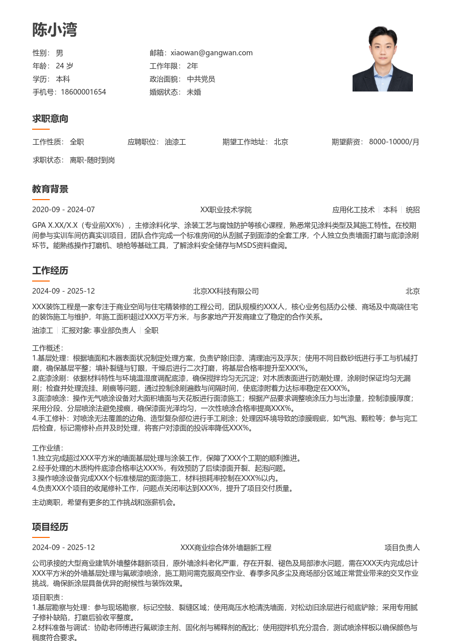 1年内经验油漆工简历模板(易读排版) - 包含工作经历、项目经验的油漆工简历模板预览图