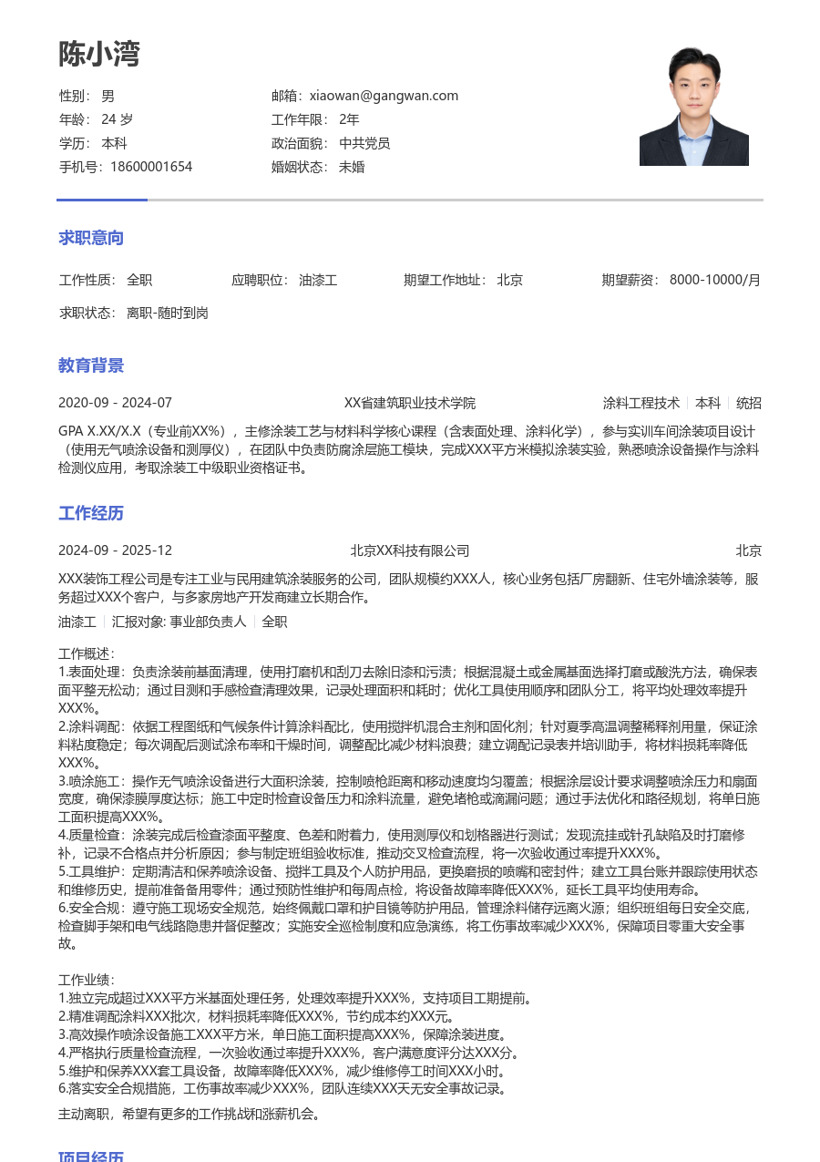 3-5年经验油漆工简历模板（纯文本格式）