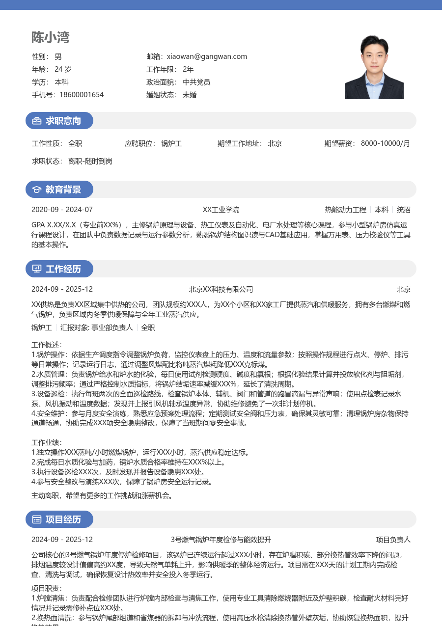 1年内经验锅炉工简历模板(年轻设计) - 包含工作经历、项目经验的锅炉工简历模板预览图