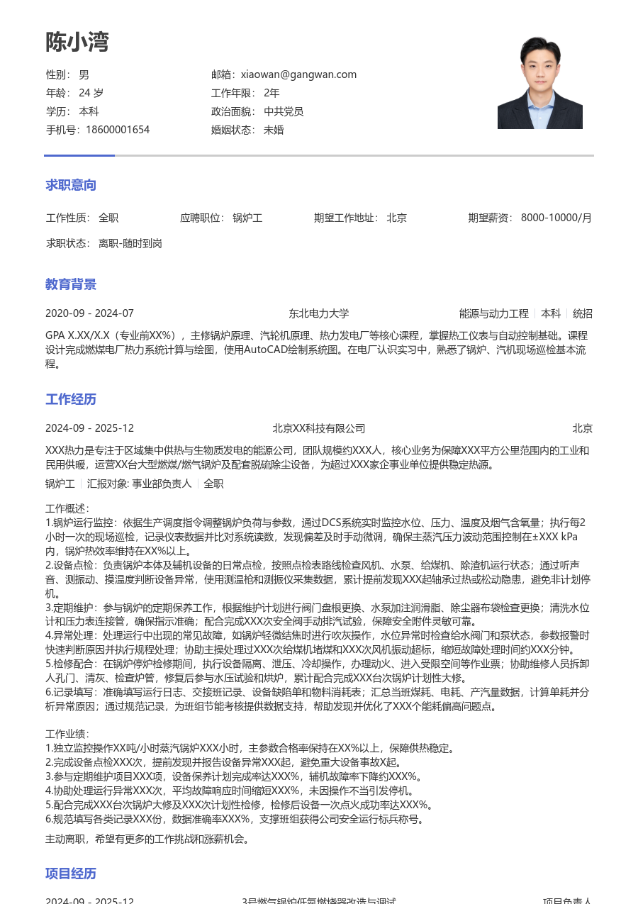 1-3年经验锅炉工简历模板（极简款）