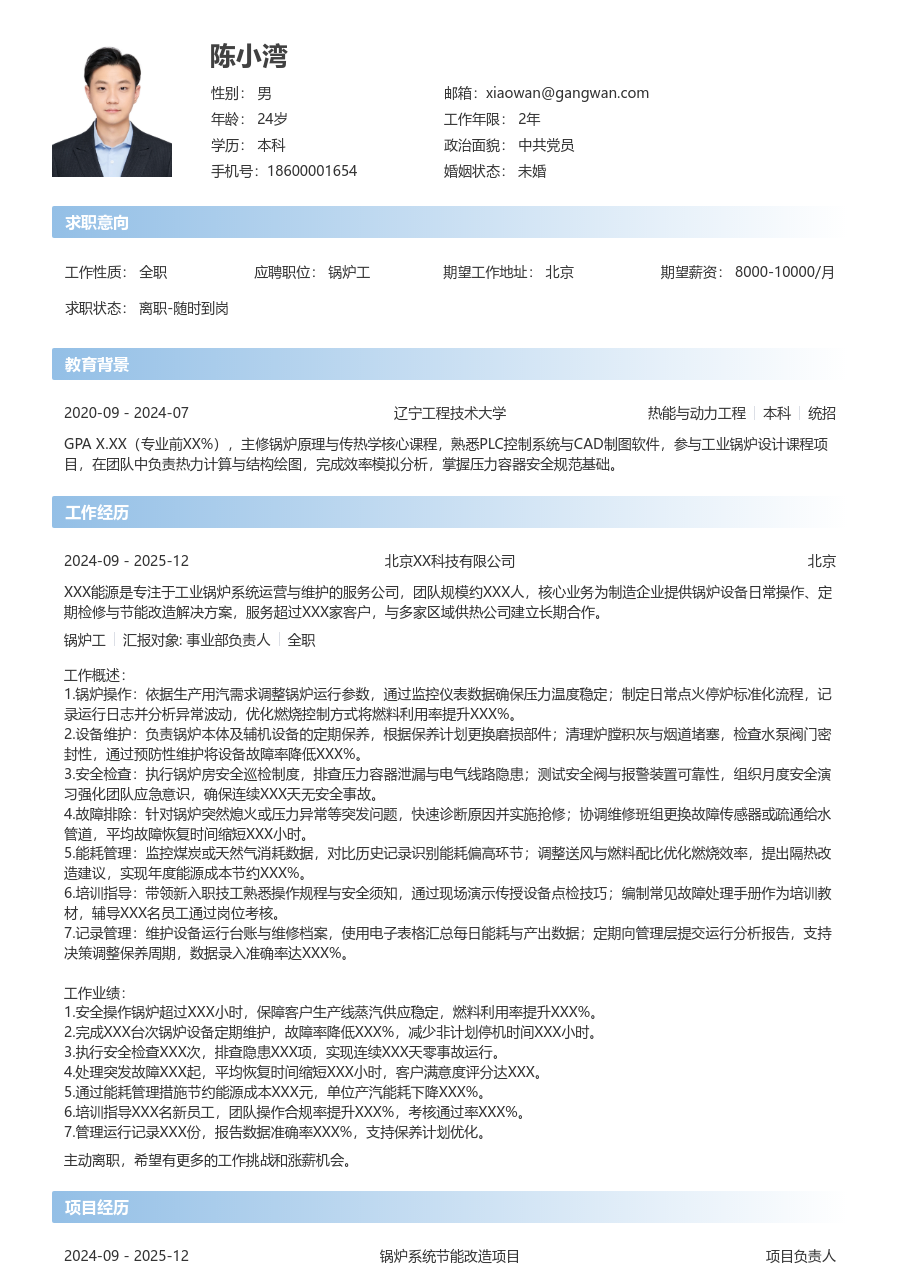 5-10年经验锅炉工简历模板(开放设计) - 包含工作经历、项目经验的锅炉工简历模板预览图