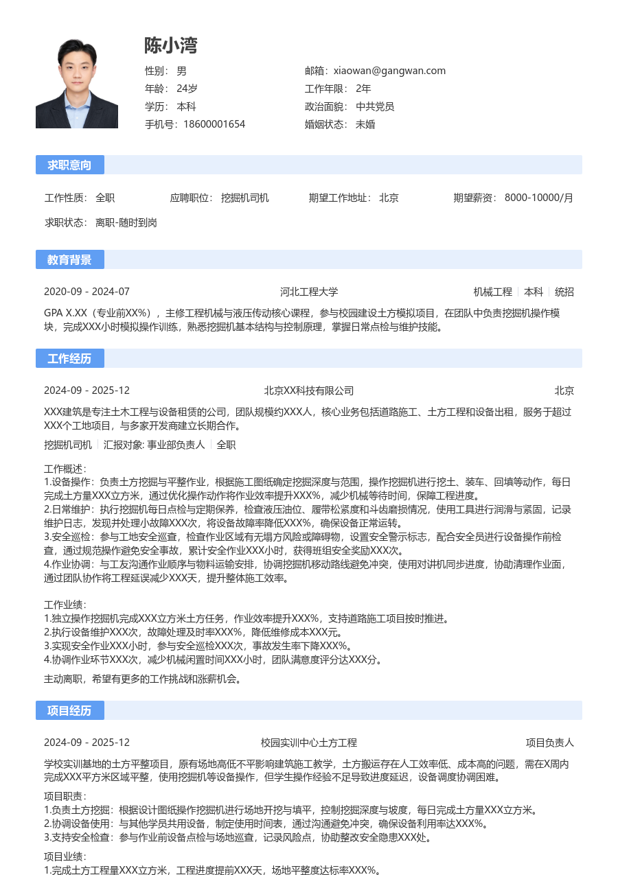 第一份实习挖掘机司机简历模板（基础款）