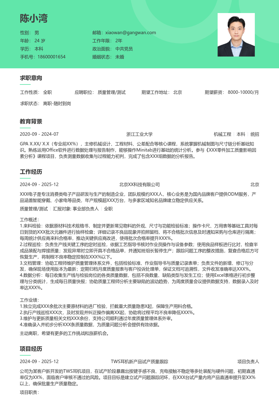 第一份实习质量管理/测试简历模板（清新排版）