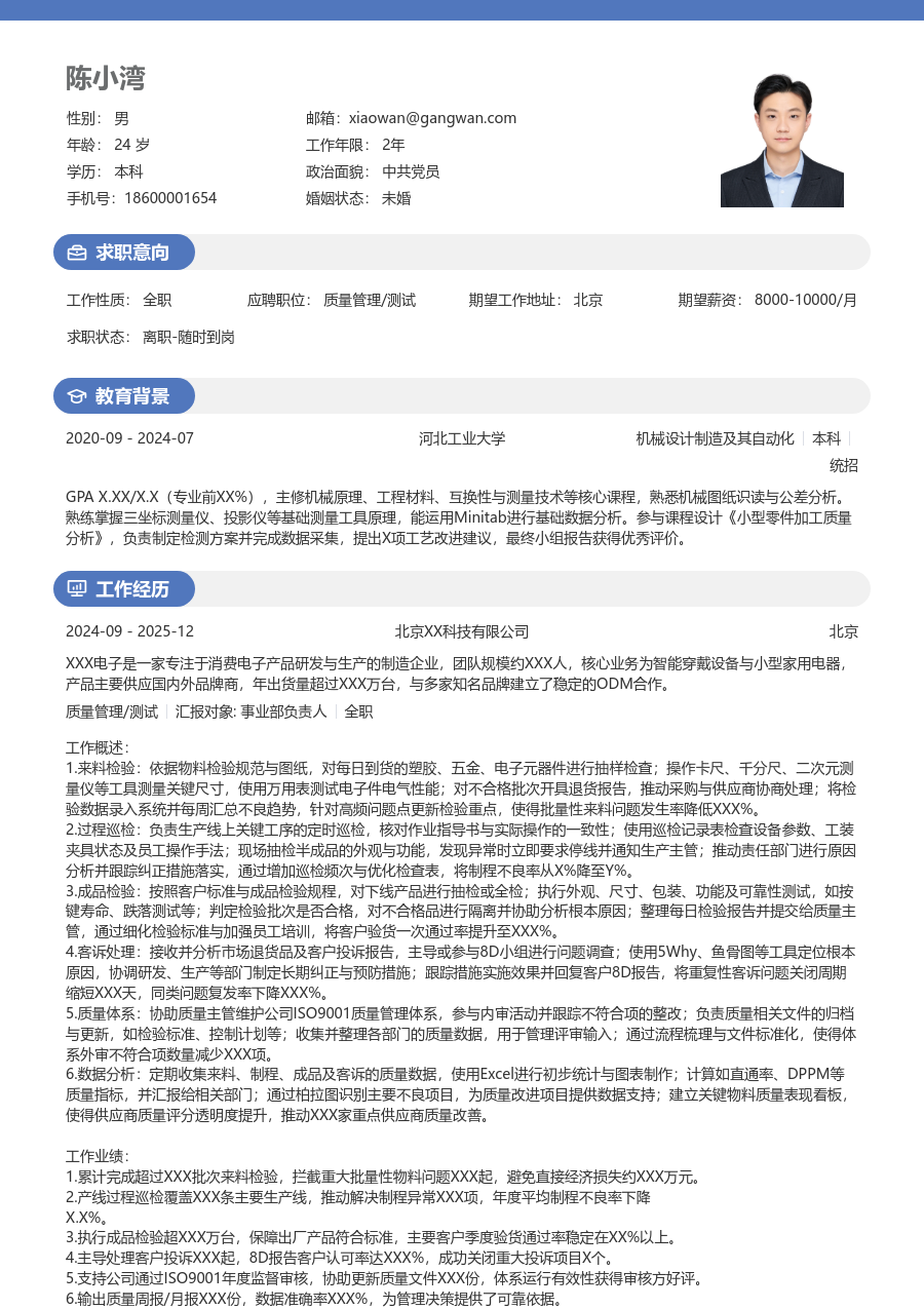 1-3年经验质量管理/测试简历模板（明亮样式）