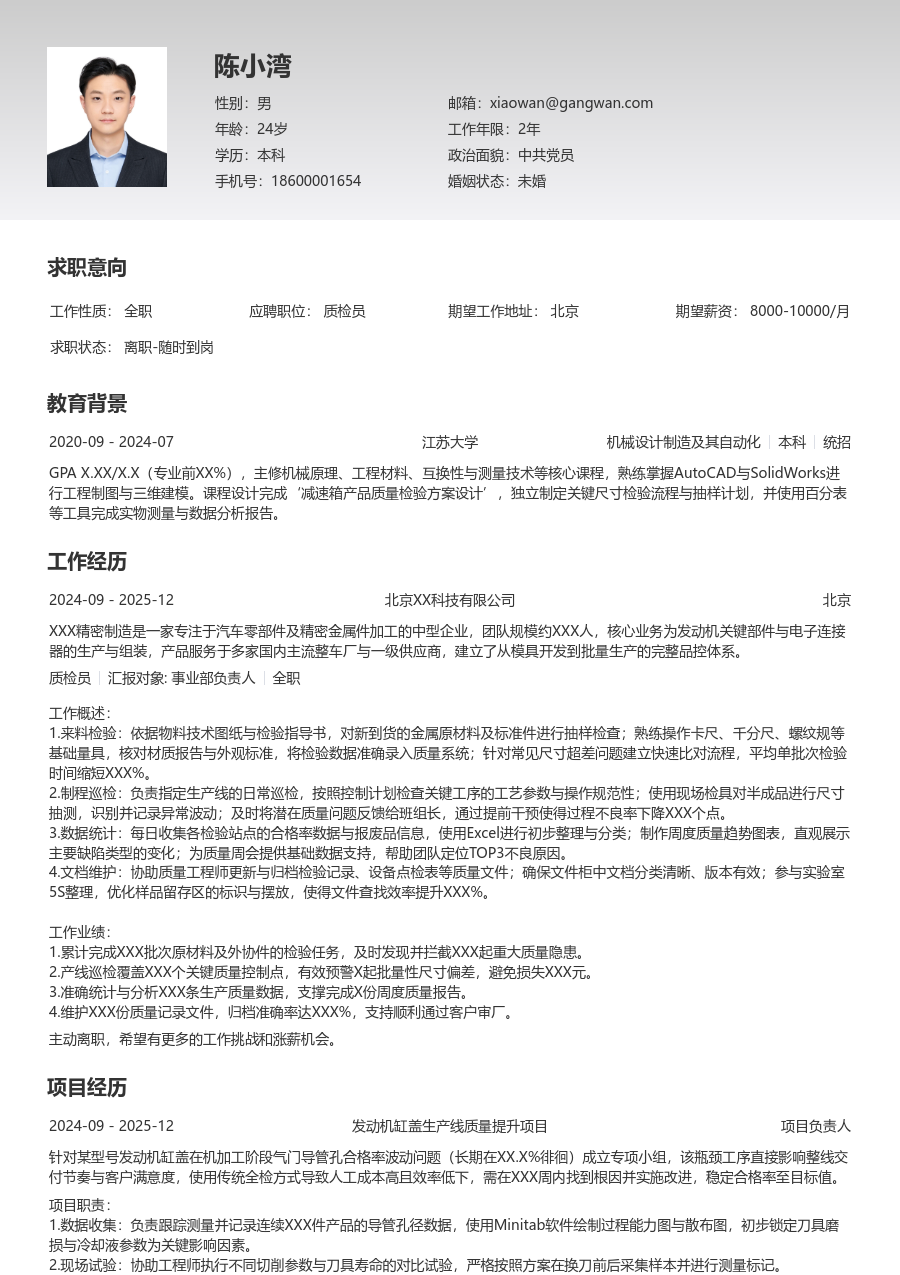 零经验质检员简历模板（简单风格）