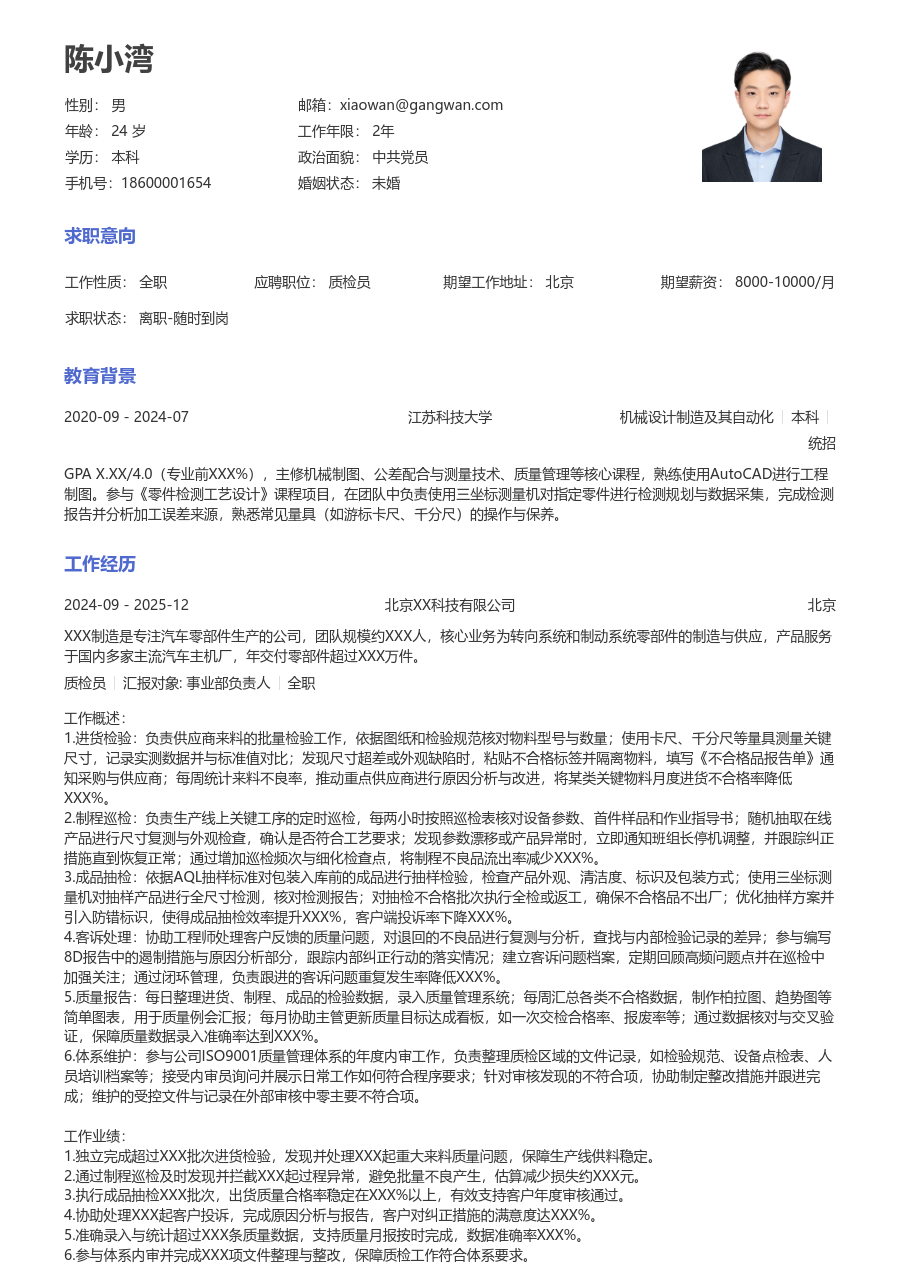 1-3年经验质检员简历模板（经典风）