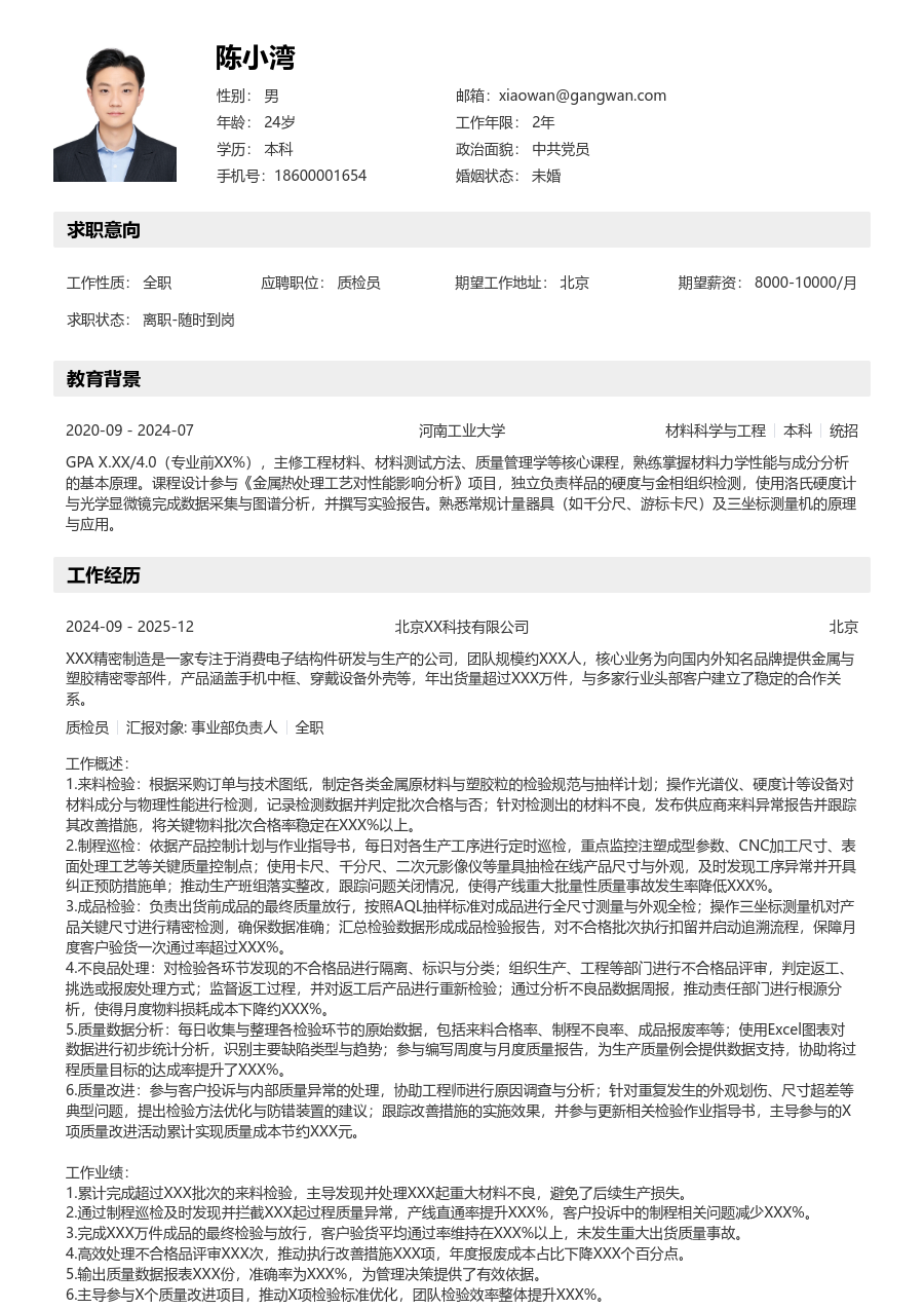 3-5年经验质检员简历模板（清晰设计）