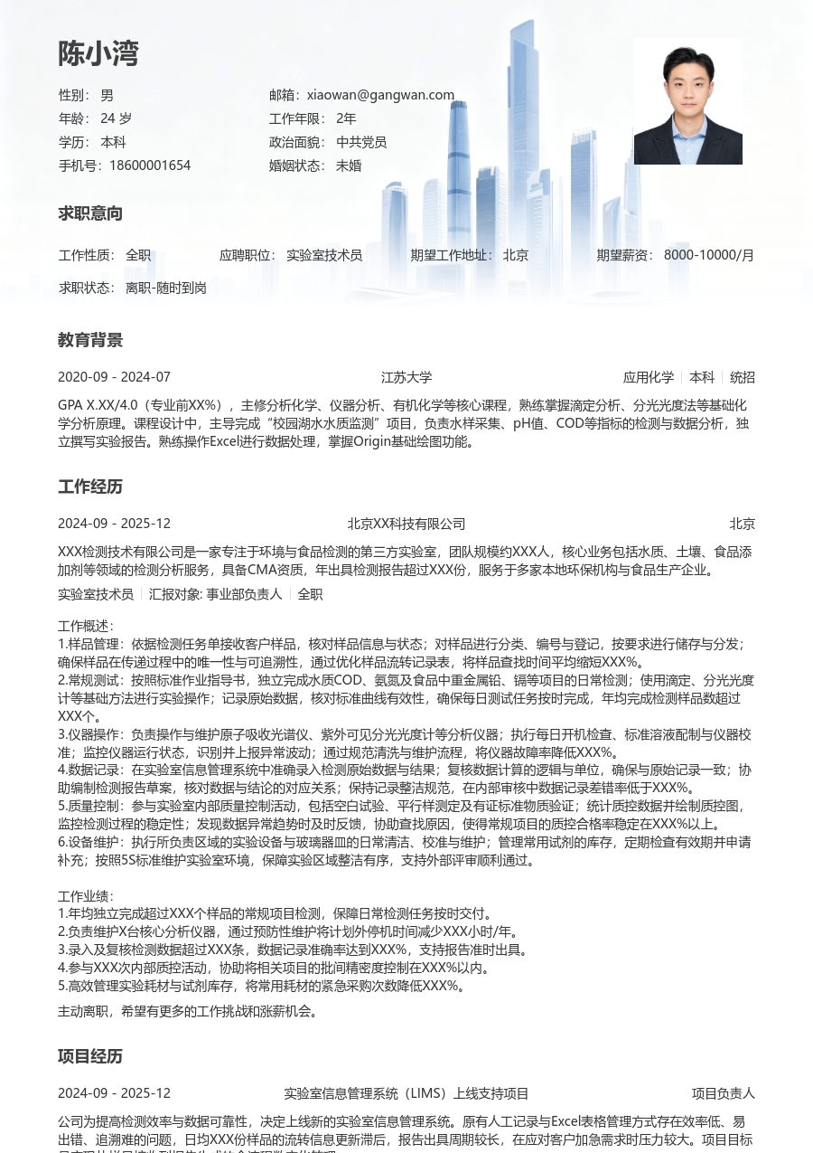 1-3年经验实验室技术员简历模板（正规格式）