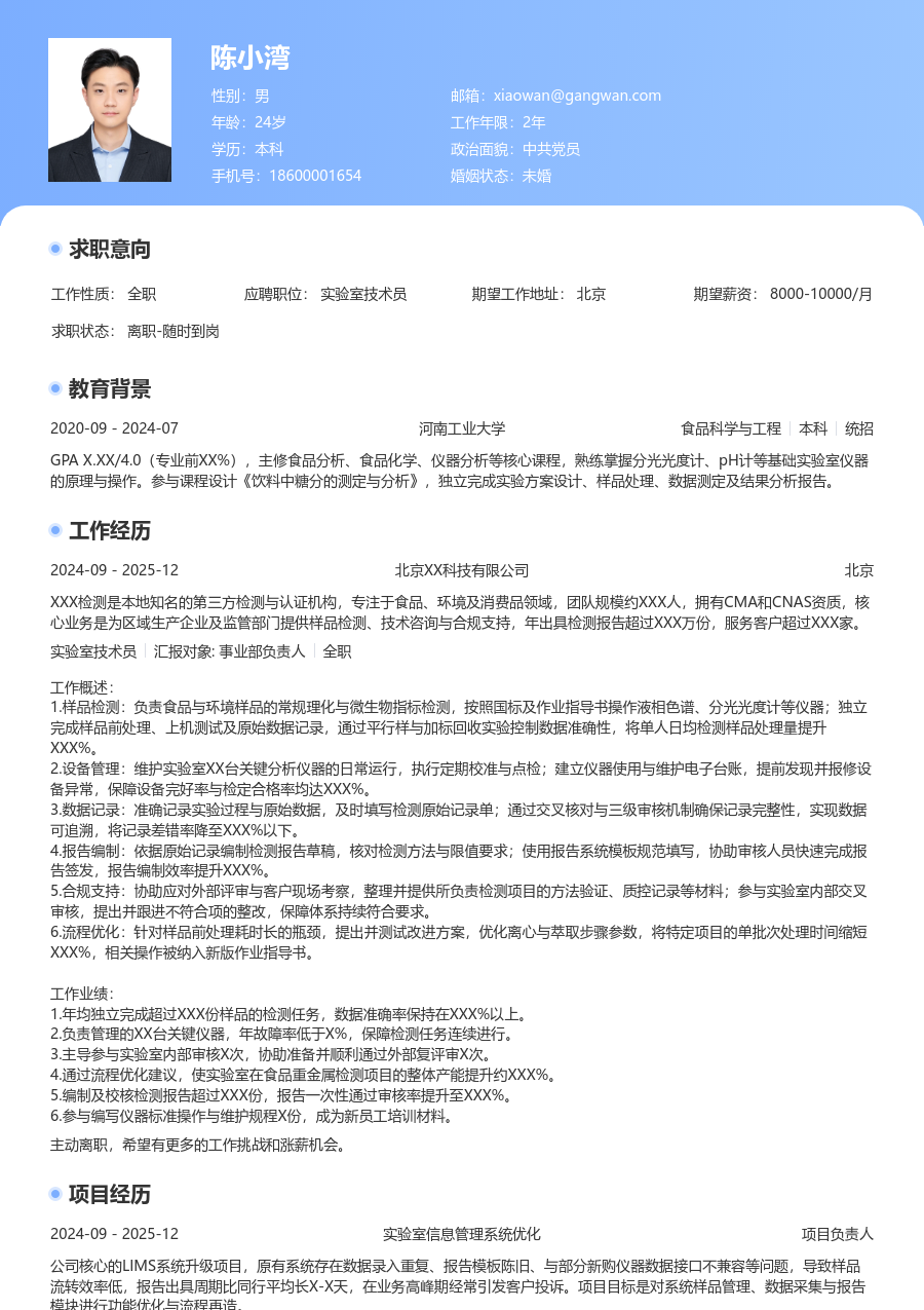 3-5年经验实验室技术员简历模板（突出风格）