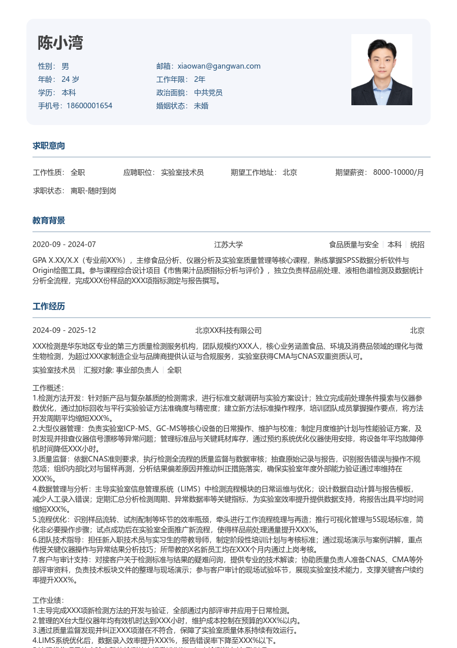 5-10年经验实验室技术员简历模板（正式排版）