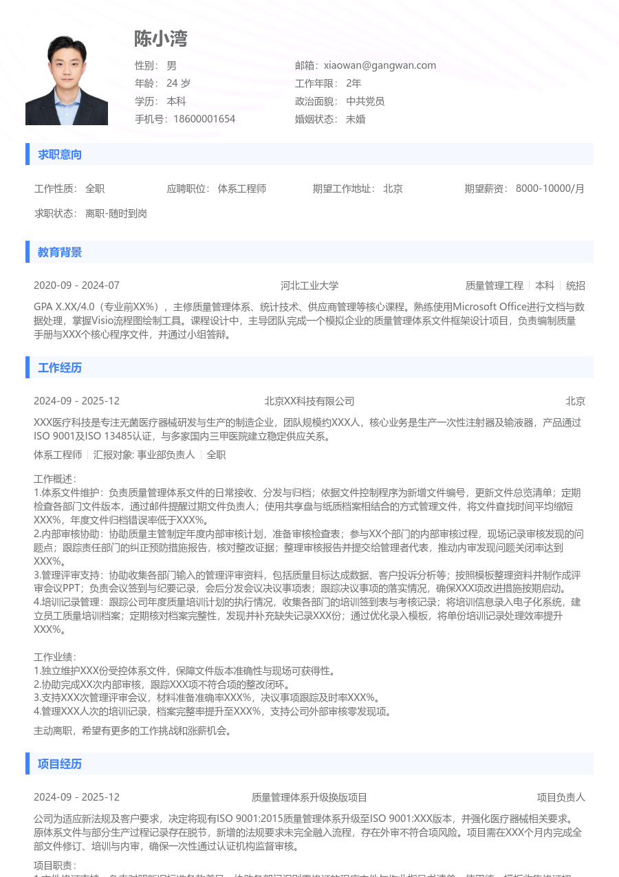 1年内经验体系工程师简历模板(常规设计) - 包含工作经历、项目经验的体系工程师简历模板预览图