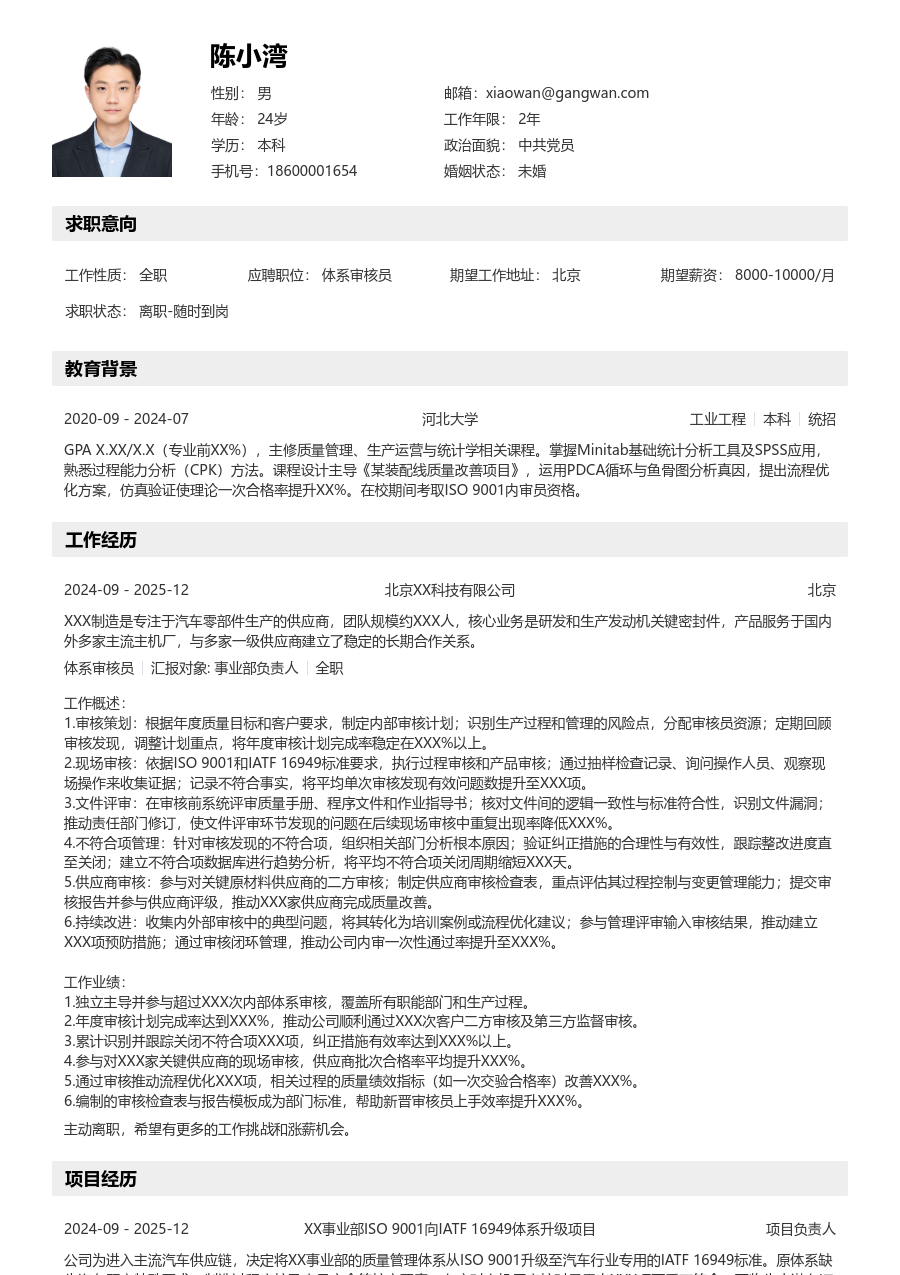 3-5年经验体系审核员简历模板（有序布局）