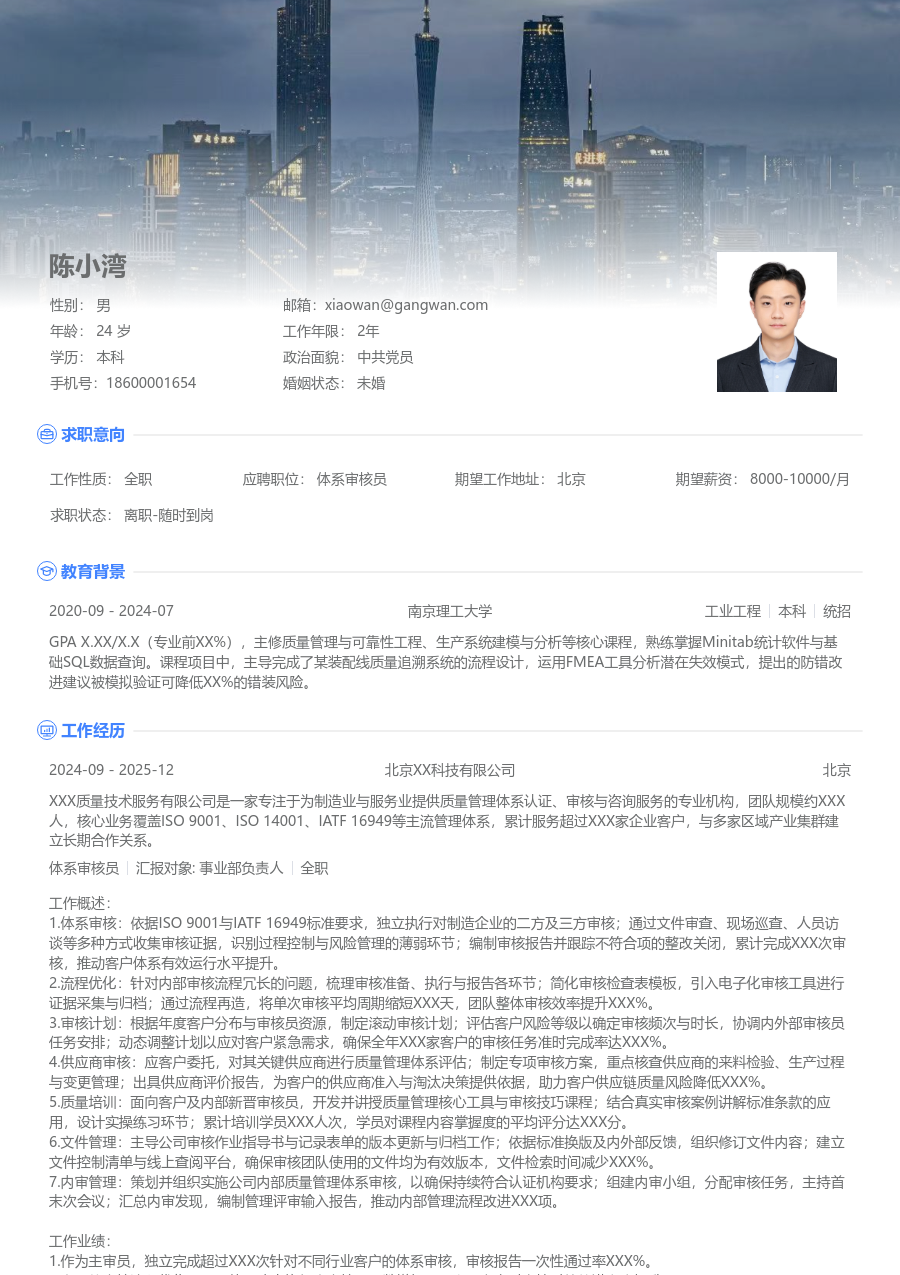 5-10年经验体系审核员简历模板（展示格式）